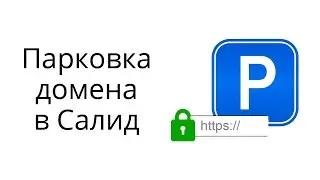 Как припарковать домен в cpa-сети Салид