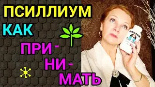 псиллиум / как я похудела на 94 кг и улучшила здоровье