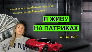 Живу на Патриках // сколько ты зарабатываешь, гламур и деньги