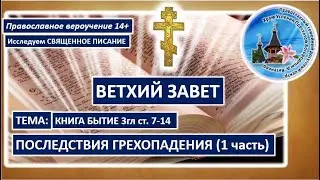 03  Бытие 3 (7-14) Последствия Грехопадения 1 часть