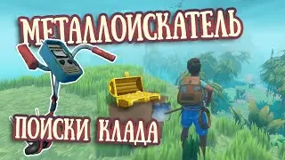 RAFT | Металлоискатель | Поиски клада