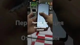 Переадресация *#21# и как это отключить если у вас переадресация ##002#     #samsung #лайфхак #mi