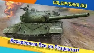 Armored Warfare: Воскресные Бои на Результат!