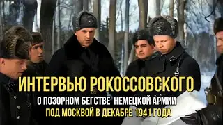 Interview with Rokossovsky about the retreat of German troops near Moscow (December 1941) in colour