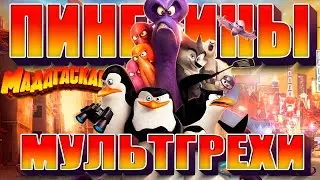 Все грехи и ляпы мультфильма "Пингвины Мадагаскара"(перезалив)