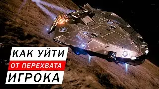 КАК УЙТИ ОТ ПЕРЕХВАТА ИГРОКА И КАК ВЫЖИТЬ ПОСЛЕ ЭТОГО В ОПЕНЕ ГАЙД Elite Dangerous Odysssey