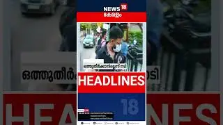 Top Headlines Of The Hour | ഈ മണിക്കൂറിലെ പ്രധാന തലക്കെട്ടുകൾ | Kerala News | #shorts