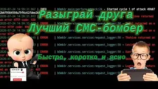 Лучший бесплатный СМС-бомбер на андроид