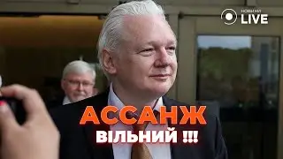 🔥ДЖУЛІАН АССАНЖ НА СВОБОДІ! Суд США звільнив засновника WikiLeaks  | Новини.LIVE