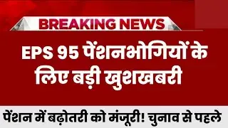Eps 95 pension latest news today | eps pension latest news | epfo pension latest news| pension