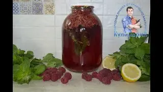 И ВКУСНО И ПОЛЕЗНО. КОМПОТ ИЗ МАЛИНЫ С МЯТОЙ И ЛИМОНОМ