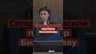 Вынесен приговор экс-министру Бишимбаеву