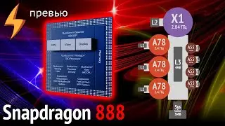 Коротко о ГЛАВНОМ: SNAPDRAGON 888 (он же 875) превью