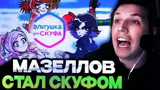 МАЗЕЛЛОВ ИГРАЕТ В ИГРУ АЛЬТУШКА ДЛЯ СКУФА / МАЗЕЛЛОВ СТАЛ НАСТОЯЩИМ СКУФОМ