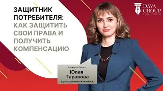 Защитник потребителя: как защитить свои права и получить компенсацию