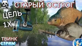 🌟СТАРЫЙ ОСТРОГ🌟ФАРМ НА ЛЕЩЕ. ПОСЛЕДНИЙ БРОСОК ДО ПОКУПКИ ФУЛ МЕТАЛА🌟Русская Рыбалка 4(РР4)🌟