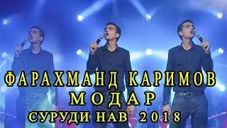 Фарахманд Каримов - Модар 2018 | Farahmand Karimov Modar 2018