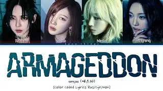 [БЕЗ ЗВУКА] aespa (에스파) 'Armageddon' (ПЕРЕВОД НА РУССКИЙ Color Coded Lyrics Rus/Cyr/Han)