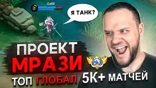 КАК ИГРАЕТ ТОП МИРА ОДЕТТА? [ПРОЕКТ МРАЗИ] - Mobile Legends