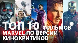 ТОП 10 Фильмов Marvel по Версии Кинокритиков