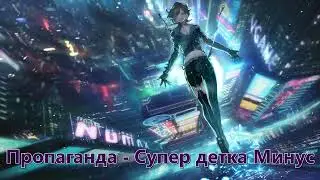 Пропаганда // Супер детка Минус