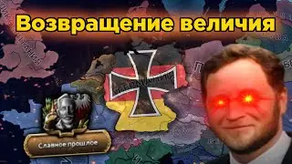 Германия возрождает своё былое величие в Millennium Dawn #1