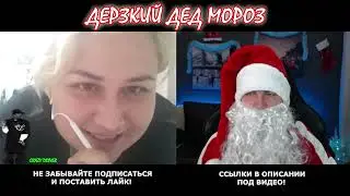 КТО ПО ЖИЗНИ ЧАТ РУЛЕТКА ДЕРЗКИЙ ДЕД МОРОЗ