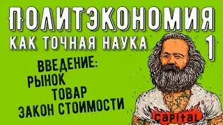 Политэкономия №1. Введение: рынок, товар, закон стоимости.