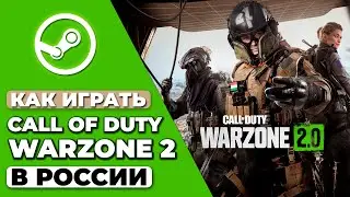 КАК ИГРАТЬ CALL OF DUTY WARZONE 2 В РОССИИ 🇷🇺 КАК ДОБАВИТЬ COD WARZONE 2 В STEAM В РОССИИ 2023 ✅