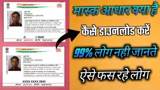 mask aadhar card kya hai ! mask aadhar card kaise download karen ! 99% लोग ये नही जानते