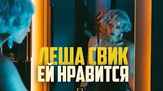 Лёша Свик - Ей нравится | Official Music clip