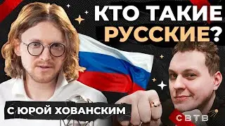 КТО ТАКИЕ РУССКИЕ // Хайлайты Михаила Светова