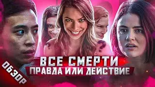 #ВСЕСМЕРТИ: Правда или Действие (2018) ОБЗОР