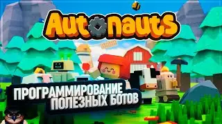 ПОСТРОЙ СВОЮ ЛИКЕРОВОДОЧНУЮ ИМПЕРИЮ В AUTONAUTS ПРОГРАММИРУЯ БОТОВ