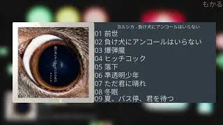 ヨルシカ (Yorushika) - 負け犬にアンコールはいらない (A Loser Does'nt Need An Encore) [Full Track List]