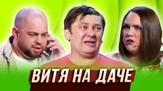 Витя на даче — Уральские Пельмени | География Уральских Пельменей - Россия