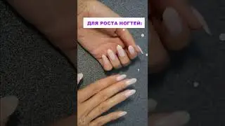 МОМЕНТАЛЬНАЯ МАСКА для РОСТА НОГТЕЙ в домашних условиях Как отрастить длинные ногти быстро?