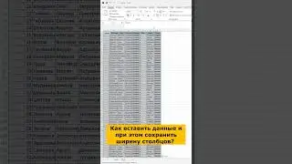 Как вставить данные и при этом сохранить ширину столбцов?  #shortsvideo #excel