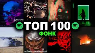 ТОП 100 ФОНК ПЕСЕН по ПРОСЛУШИВАНИЯМ в SPOTIFY | Лучший сборник PHONK + Плейлист