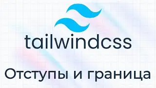 TailwindCSS #3 Отступы и граница (Padding, Margin & Borders)