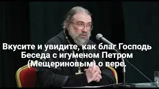 Как надо устроить свою духовную и внешнюю жизнь, чтобы вкусить и видеть, как благ Господь?