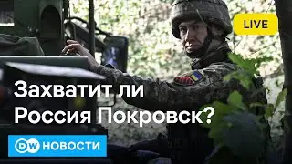 🔴Давление на Украину под Покровском. Замкнут ли ВСУ котел в Курской области. DW Новости (20.08.2024)