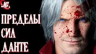 ПРЕДЕЛЫ СИЛ ДАНТЕ | DEVIL MAY CRY