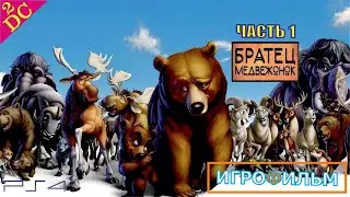 Братец Медвежонок Дисней Прохождение на PS4