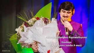 Мухаммадрафии Кароматулло -Зиндаги(Концерти зинда 9-май)