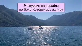 Черногория| Экскурсия по Боко-Которскому заливу