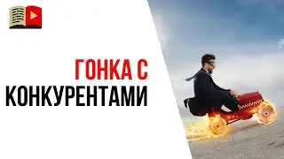 Что делать, если конкуренты меня копируют? Борьба с конкурентами на YouTube