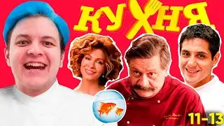 ПЯТЁРКА СМОТРИТ СЕРИАЛ КУХНЯ #3 - ВСЕ РОФЛЫ С ПРОСМОТРА КУХНЯ | (11-13 серии)