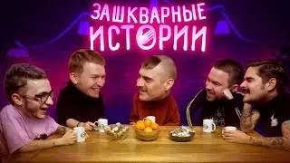 ЗАШКВАРНЫЕ ИСТОРИИ #2: Поперечный, Джарахов, Ильич, Музыченко, Прокофьев