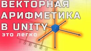 Векторы и Манипуляции с ними, Vector3 - Unity уроки